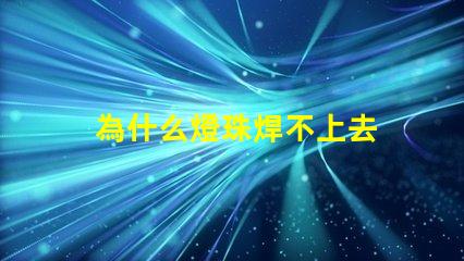 為什么燈珠焊不上去 led燈珠是怎么焊上去的